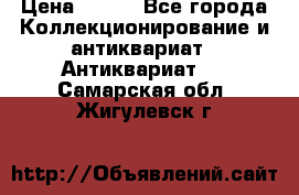 Stormtrooper star wars › Цена ­ 585 - Все города Коллекционирование и антиквариат » Антиквариат   . Самарская обл.,Жигулевск г.